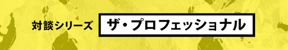 対談シリーズ　ザ・プロフェッショナル