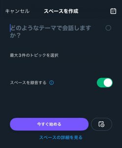 Twitterスペースの使い方②