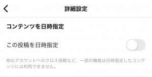 インスタグラムで投稿日時を予約する方法②