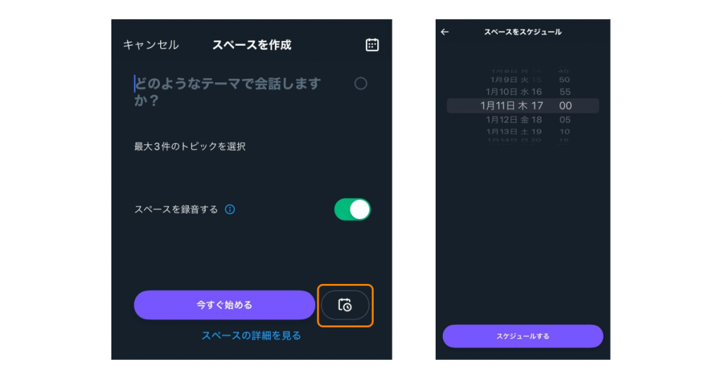 Twitterスペースを予約配信