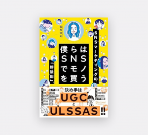 僕らはSNSでモノを買う