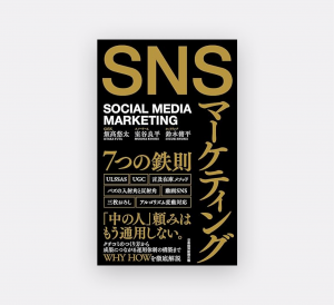SNSマーケティング7つの鉄則