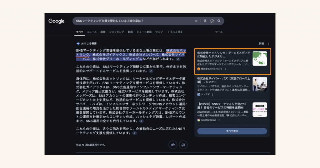 AI OverviewのLLMOの例