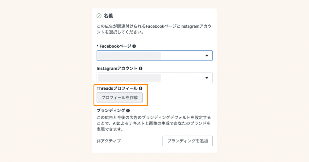 Threadsプロフィールの名義設定