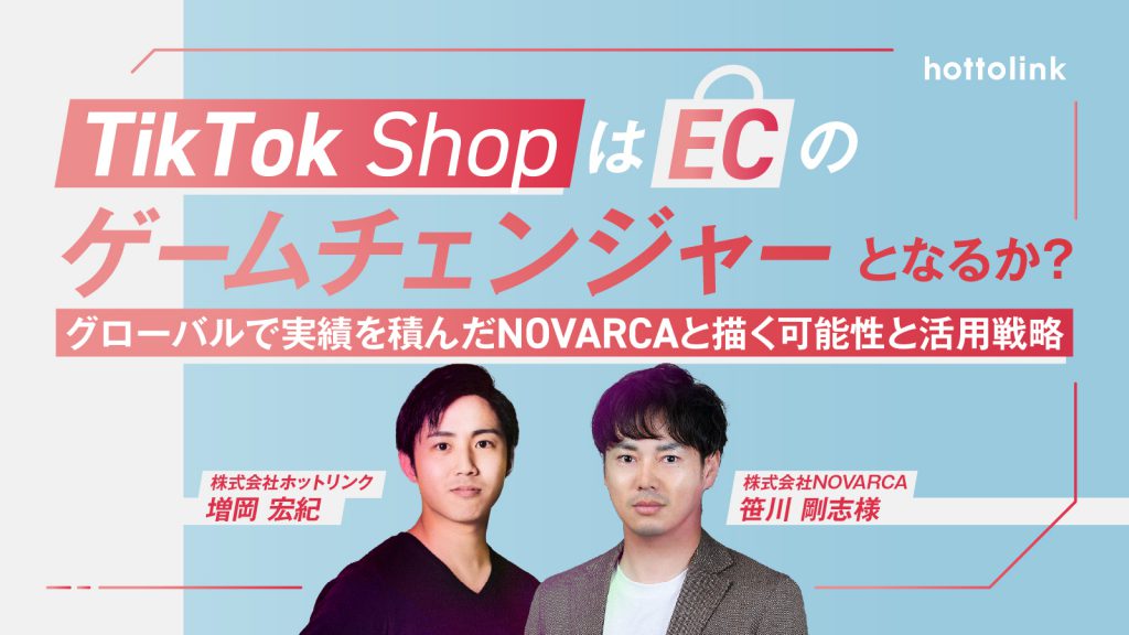 TikTok ShopはECのゲームチェンジャーとなるか? グローバルで実績を積んだNOVARCAと描く可能性と活用戦略