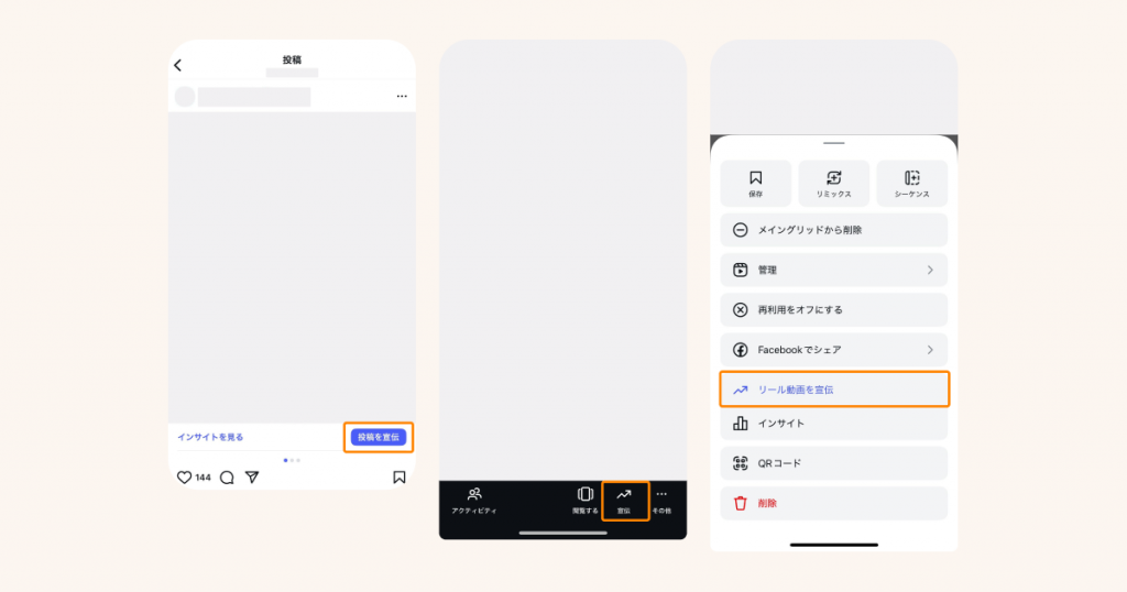 インスタの投稿を宣伝のプロモーション機能