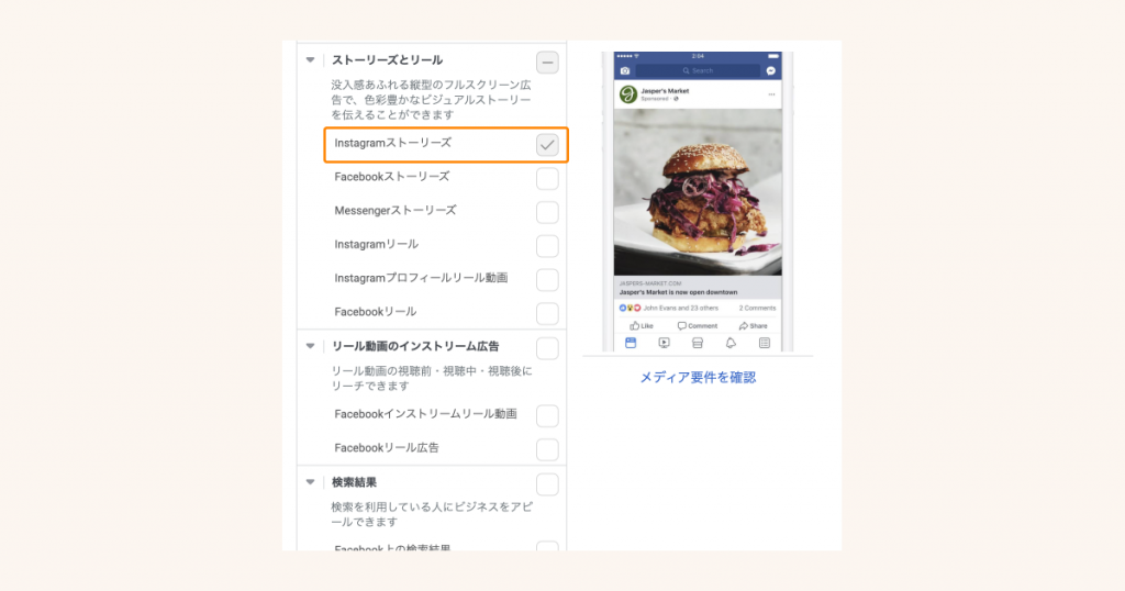 Meta広告マネージャの配信面の設定画面でInstagramストーリーズを指定する