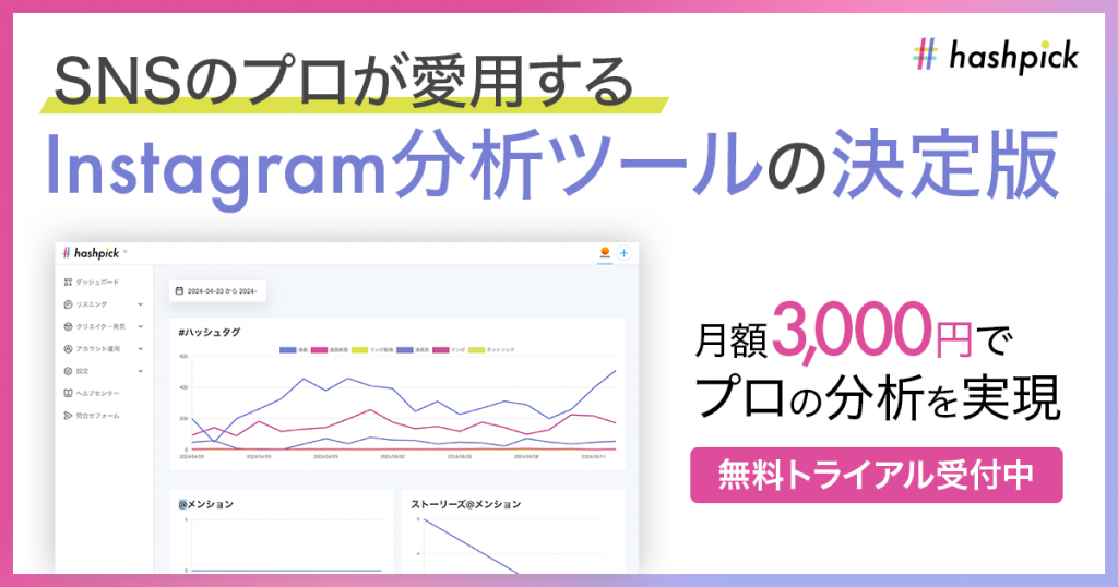 Instagramプロモーションに必須の分析ツール