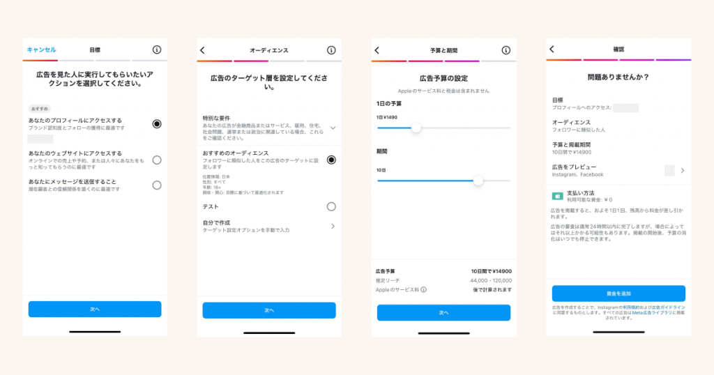 Instagramアプリからストーリーズ広告を配信する流れ②