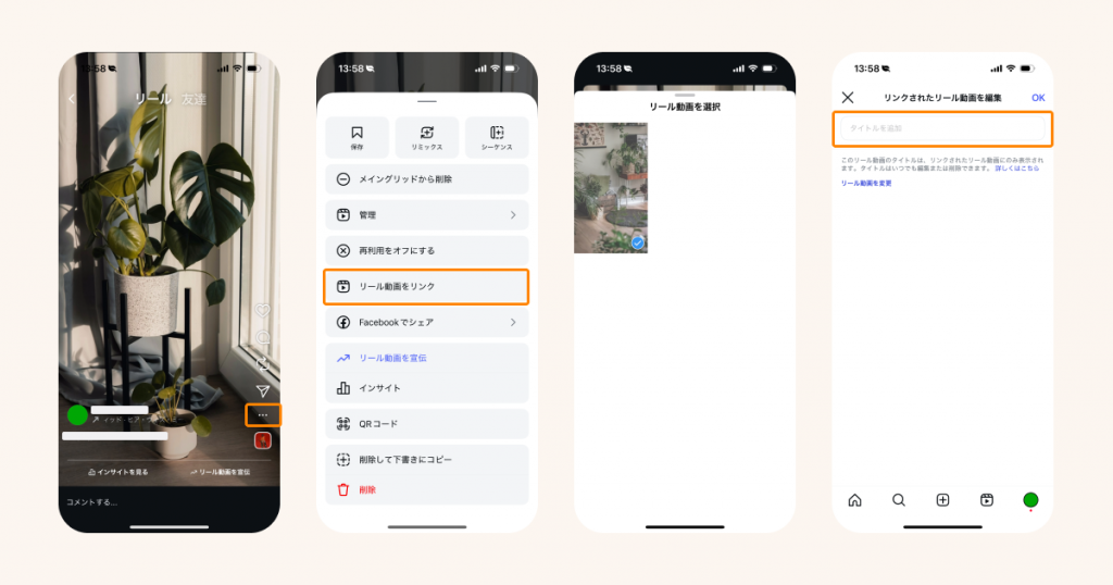 投稿済みリール動画にリールへのリンクを追加する