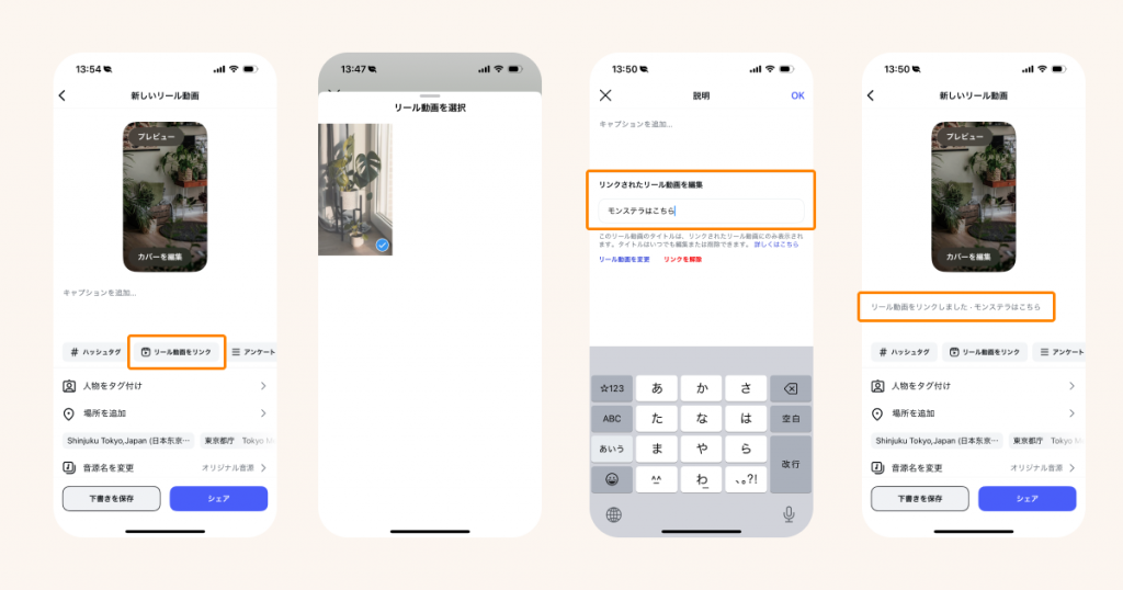 新規リール動画にリンクする方法