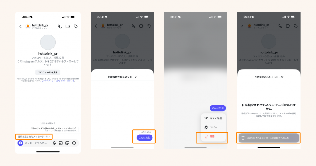 送信予約したDMをキャンセル・取り消しする方法