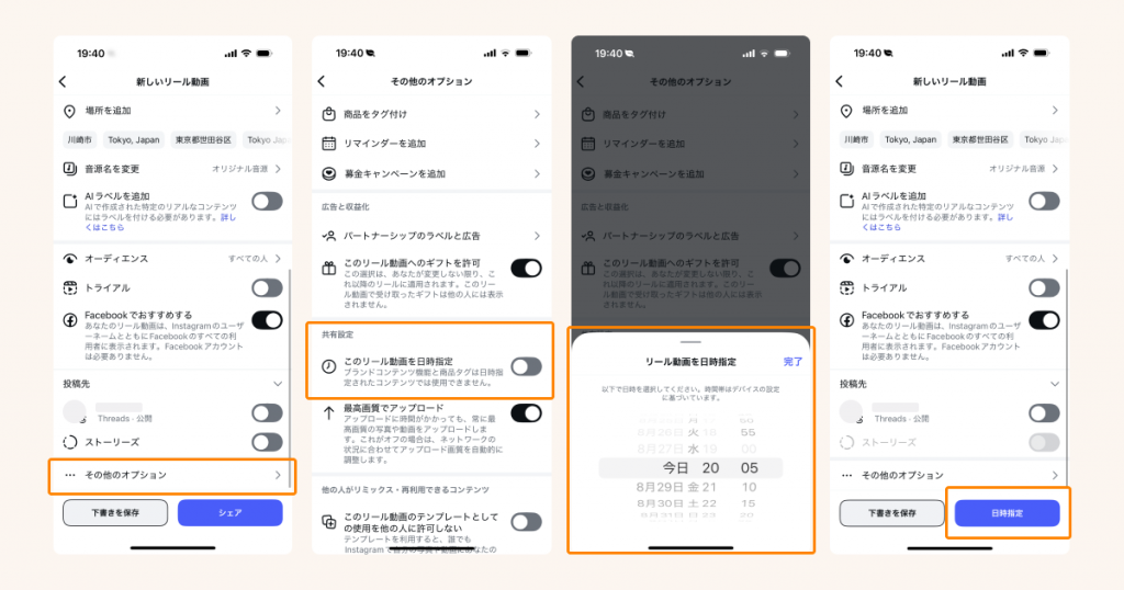 Instagramアプリからリール動画を予約する
