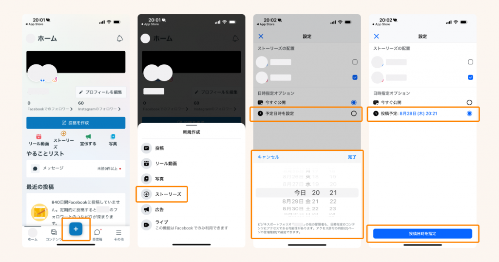 モバイルアプリのMeta Business Suiteからストーリーズを予約投稿する