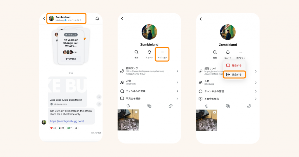 一斉配信チャンネルの退出方法