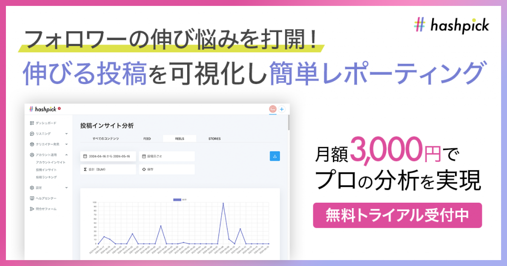 Instagram分析をするなら「hashpick」がおすすめ