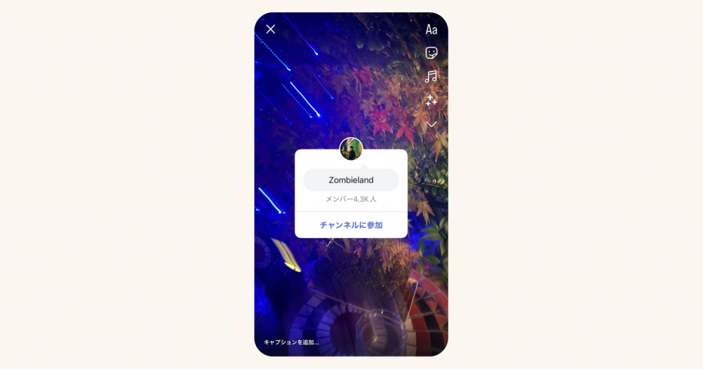 一斉配信チャンネルにストーリーズで招待する