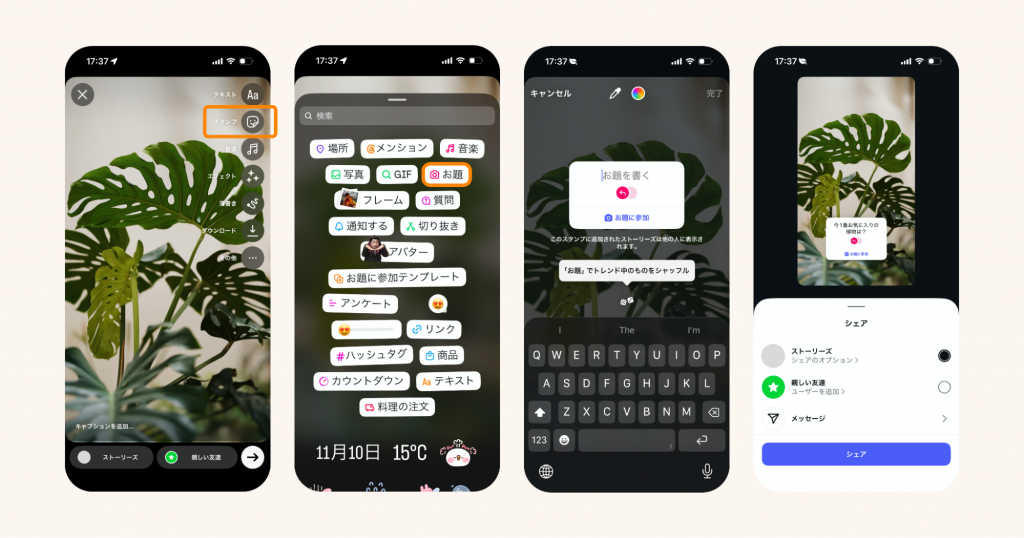 お題に参加スタンプを用いたストーリーズの作り方