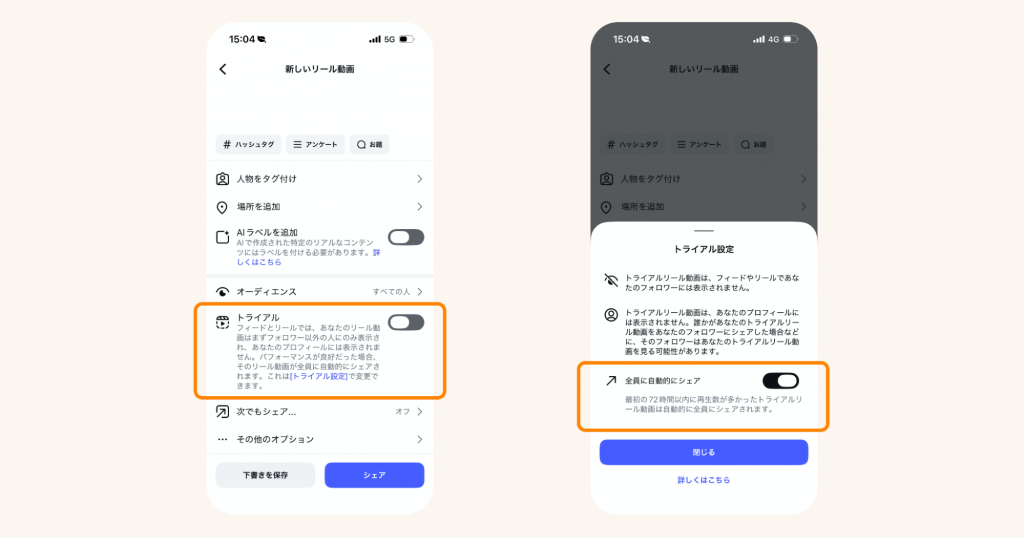 トライアルリールのフォロワーへの自動シェア設定