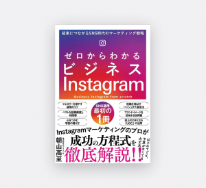 ゼロからわかるビジネスインスタ本