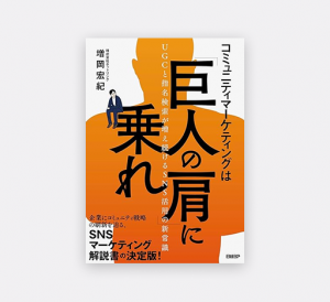 コミュニティマーケティングは「巨人の肩」に乗れ UGCと指名検索が増え続けるSNS活用の新常識