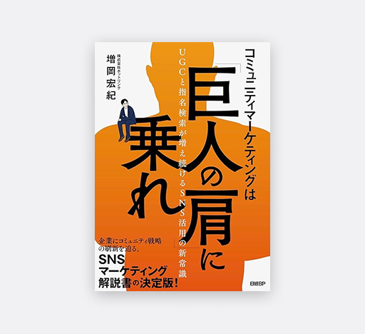コミュニティマーケティングは「巨人の肩」に乗れ UGCと指名検索が増え続けるSNS活用の新常識