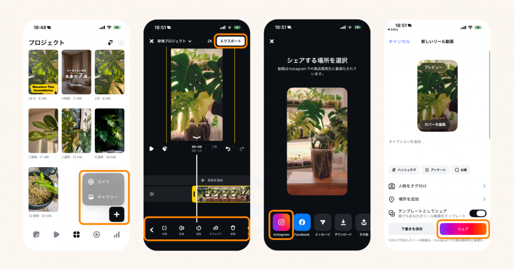 Editsを用いた基本の動画編集方法とInstagramリールへの投稿方法