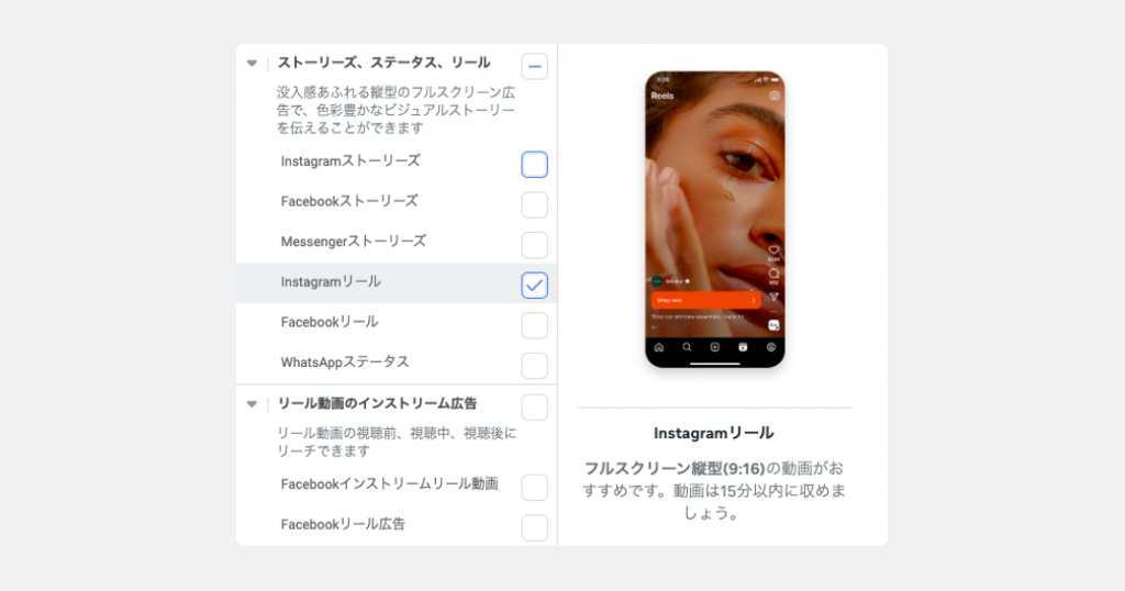 Meta広告入稿画面でInstagramリールの配置を選択