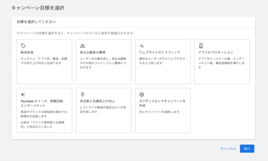 YouTube広告のキャンペーン目標設定