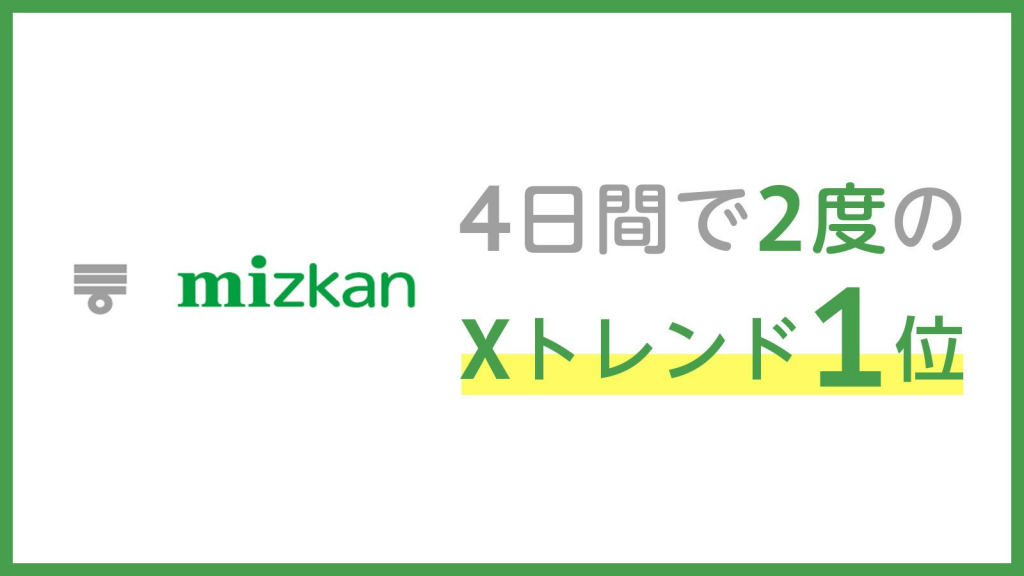 X広告とオーガニック投稿を連動させて話題化した事例