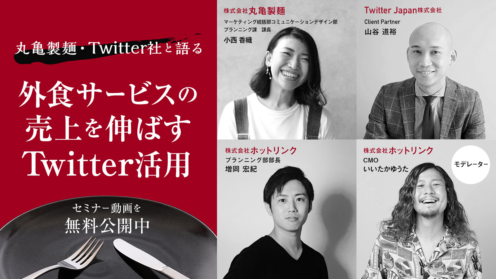 【動画】丸亀製麺・Twitter社と語る外食サービスの売上を伸ばすTwitter活用