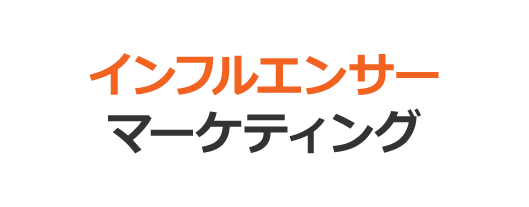 インフルエンサーマーケティング