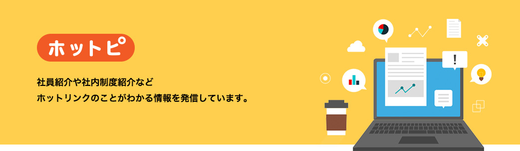 ホットリンクの公式ブログ「ホットピ」