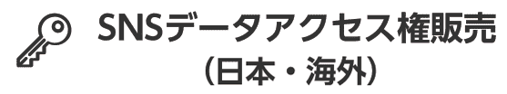 SNSデータアクセス権販売(日本・海外)