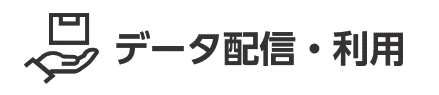 データ配信・利用