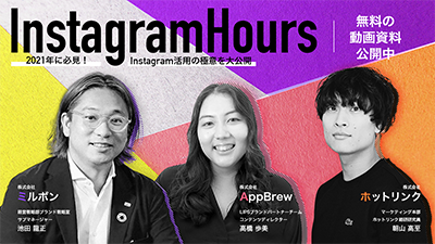 【動画】Instagram Hours 〜2021年必見のInstagram活用極意を大公開〜