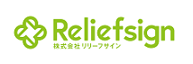 リリーフサイン