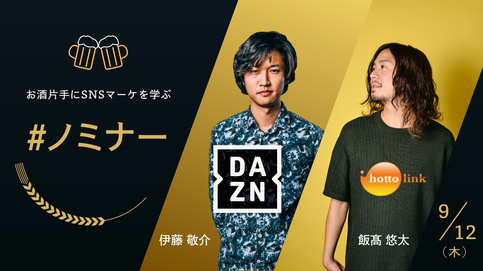 Dazn 伊藤氏登壇 お酒片手にsnsマーケティングを学ぶ会 ノミナー イベント セミナー ホットリンク Dazn 伊藤氏登壇 お酒片手にsnsマーケティングを学ぶ会 ノミナー イベント セミナー ホットリンク