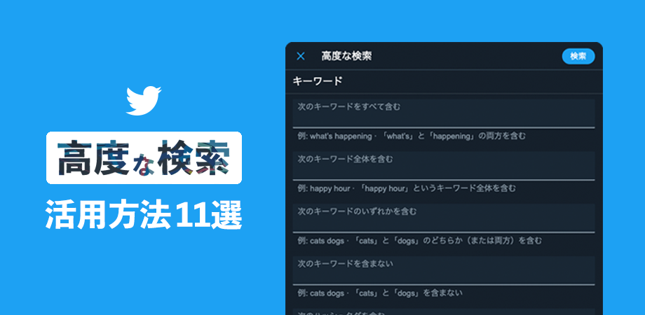 真に役立つtwitterの 高度な検索機能 活用法11選 Twitterでマーケティングを行うならソーシャルリスニングは不可欠