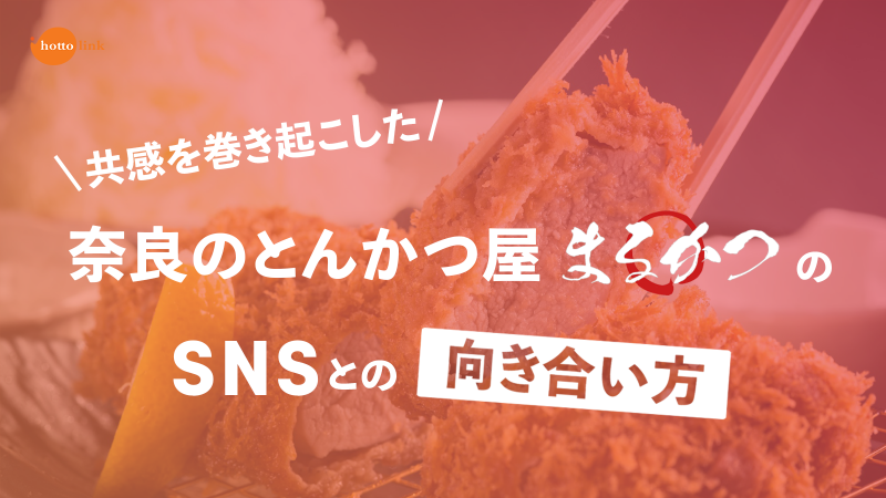 たったひとつのツイートから始まった軌跡 奈良のとんかつ店 まるかつ さん Snsコラム ホットリンク