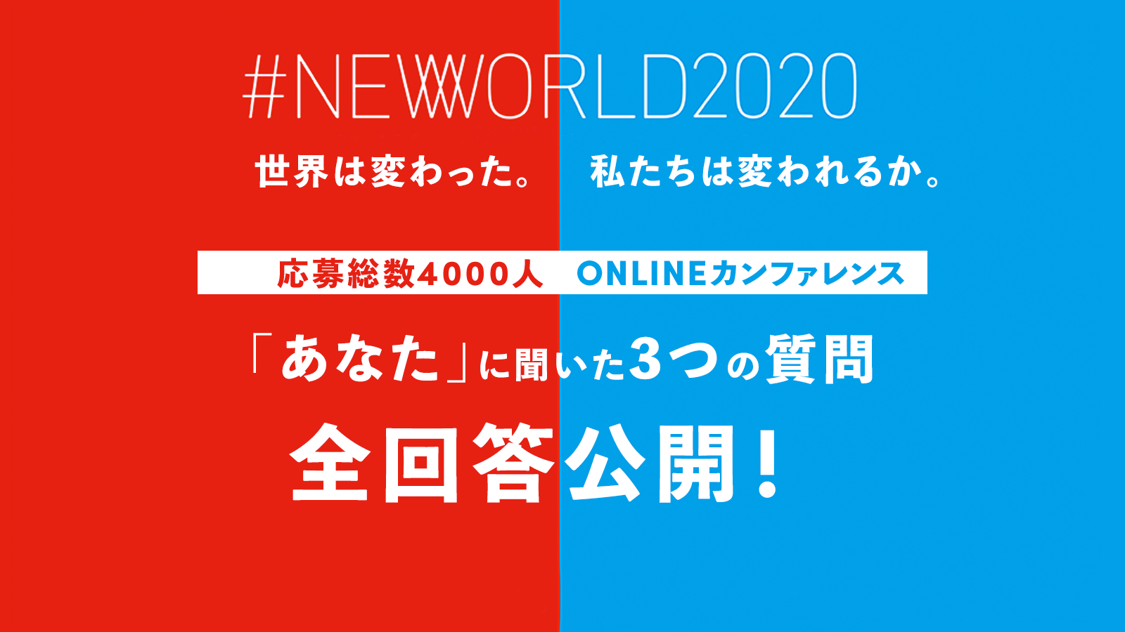 全文掲載 Newworld Day7 最終日ゲスト あなた の3つの回答 Snsコラム ホットリンク