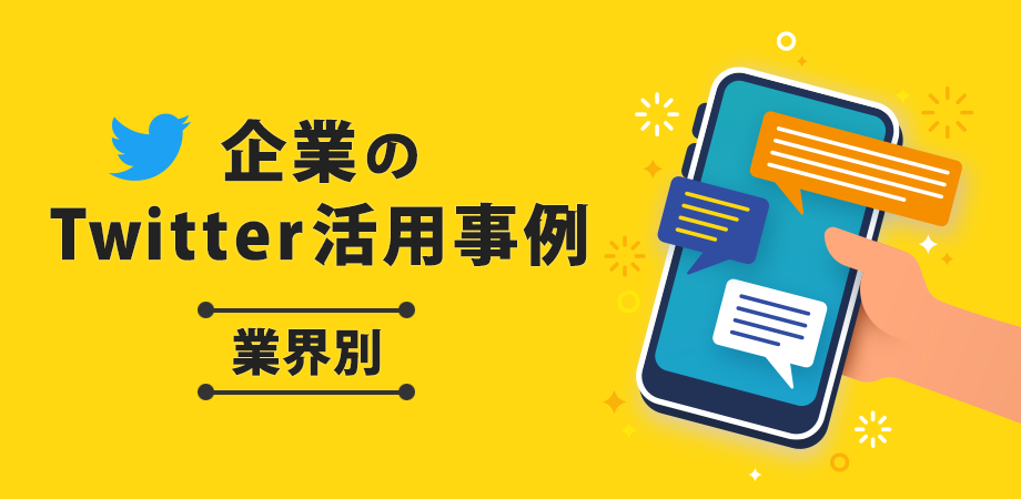 業界別 企業のtwitter活用事例の紹介 解説 Snsコラム ホットリンク