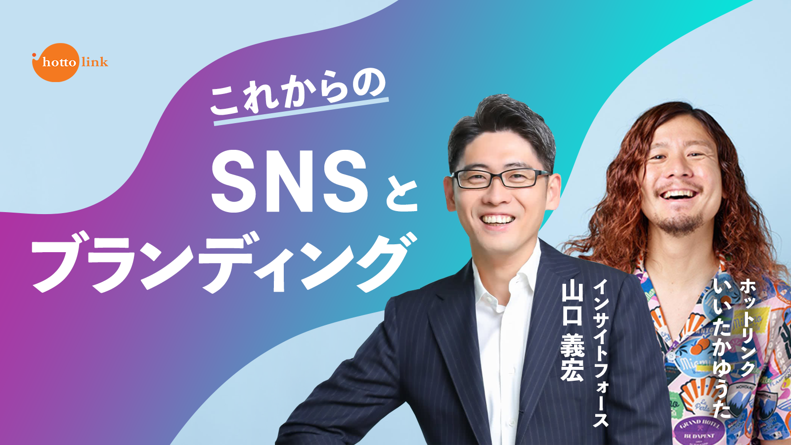 インサイトフォース山口義宏氏と語るこれからのブランディングとSNS【BtoC事業会社限定】｜イベント・セミナー｜ホットリンク