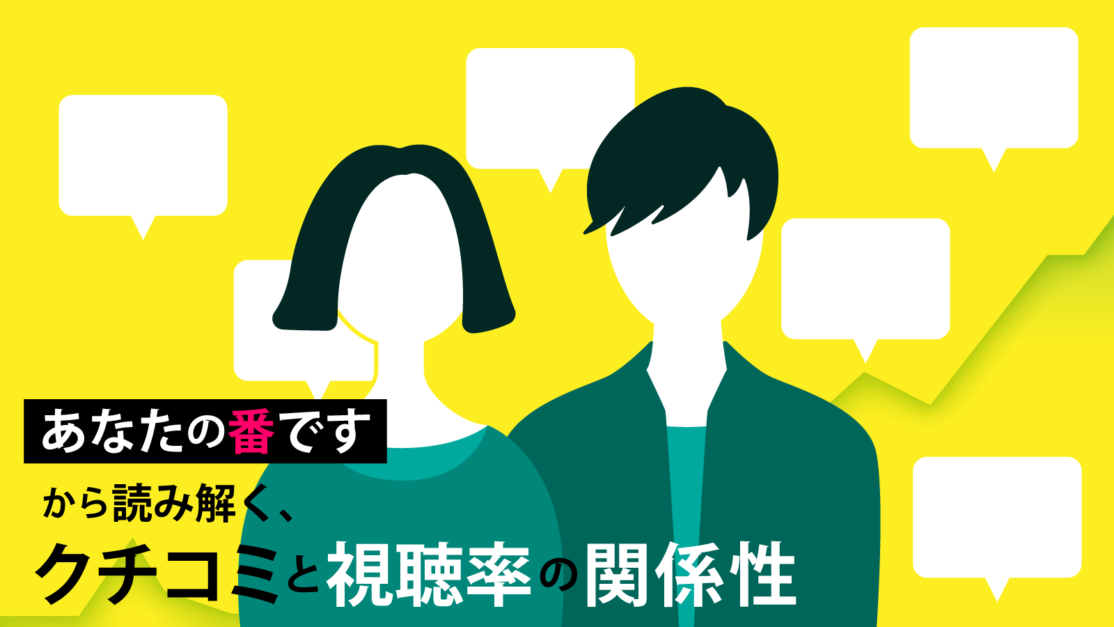 あなたの番です から読み解く クチコミと視聴率の関係性 Snsコラム ホットリンク あなたの番です から読み解く クチコミと視聴率の関係性 Snsコラム ホットリンク