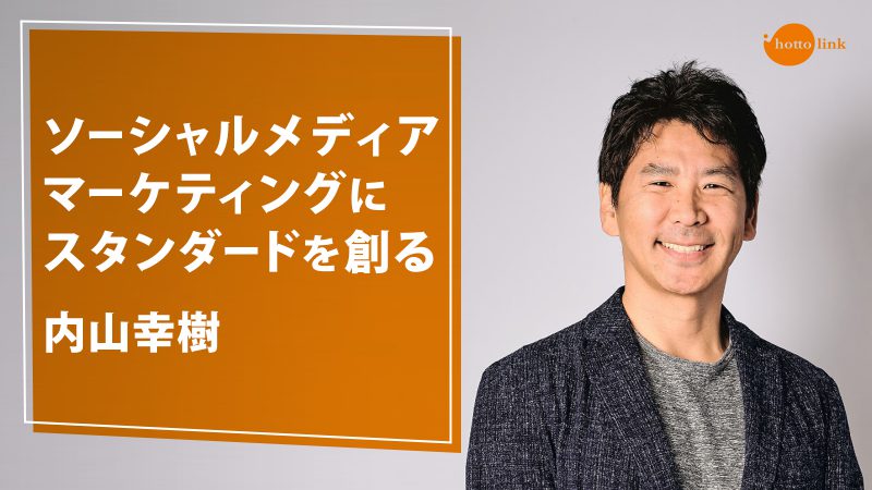 内山幸樹 グループceo インタビュー 前編 公式ブログ ホットリンク