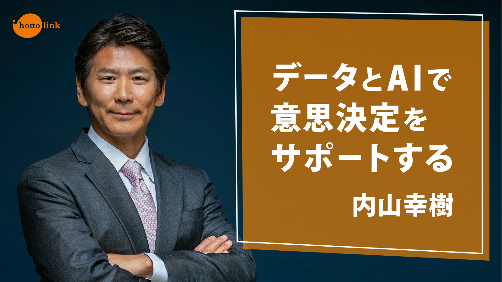 内山幸樹 グループceo インタビュー 前編 公式ブログ ホットリンク