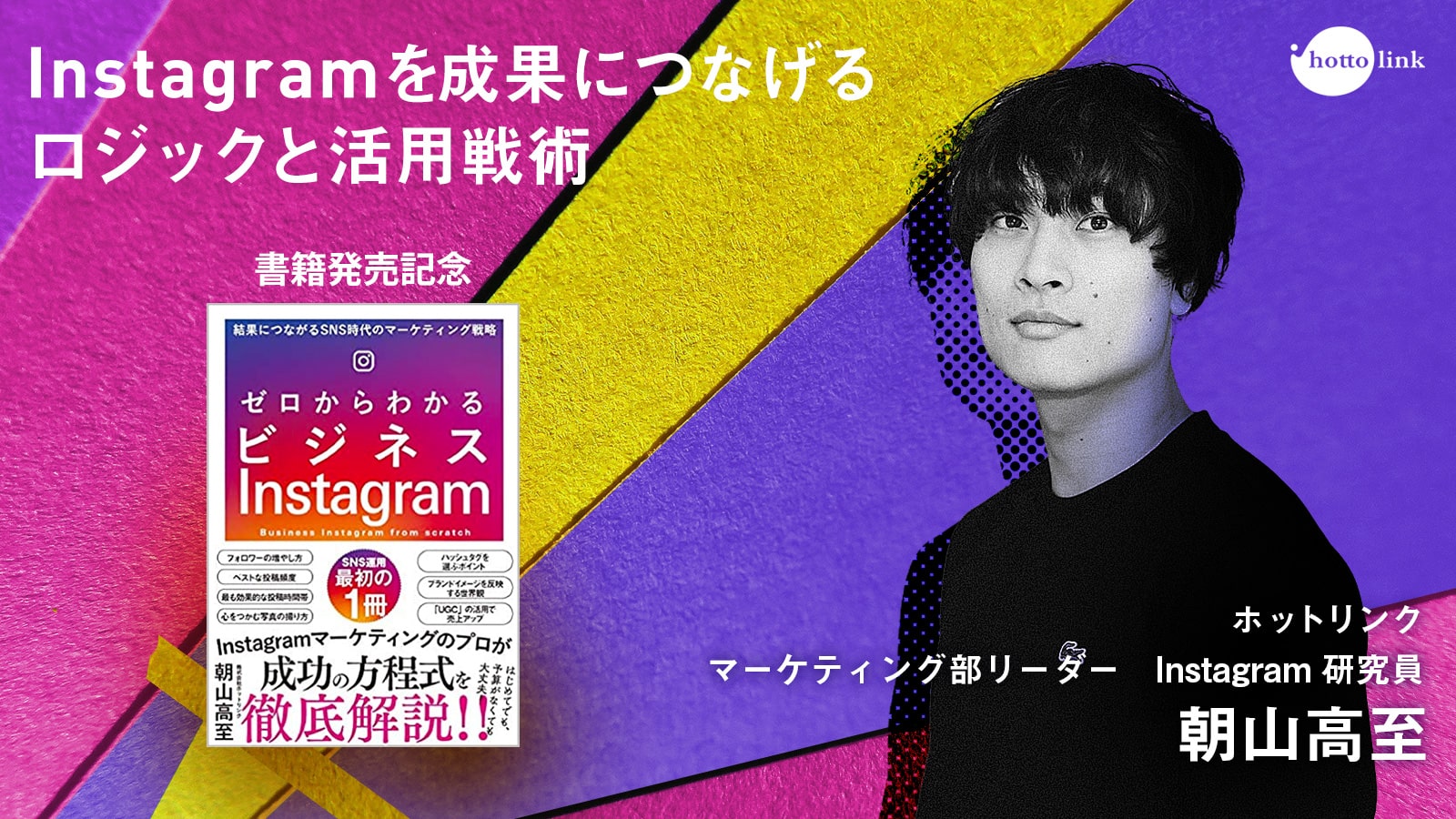 ゼロからわかるビジネスinstagram ダイジェスト Instagramを成果につなげるロジックと活用戦術 Snsコラム ホットリンク