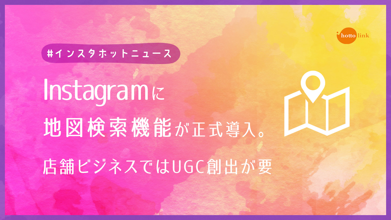 Instagramに地図検索機能が正式導入 店舗ビジネスではugc創出が要 インスタホットニュース Snsコラム ホットリンク Instagramに地図検索機能が正式導入 店舗ビジネスではugc創出が要 インスタホットニュース Snsコラム ホットリンク