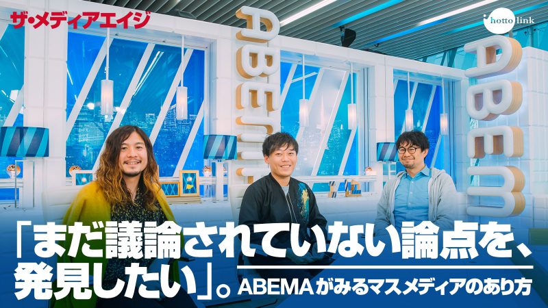 まだ議論されていない論点を 発見したい Abemaがみるマスメディアのあり方 ザ メディアエイジ Snsコラム ホットリンク
