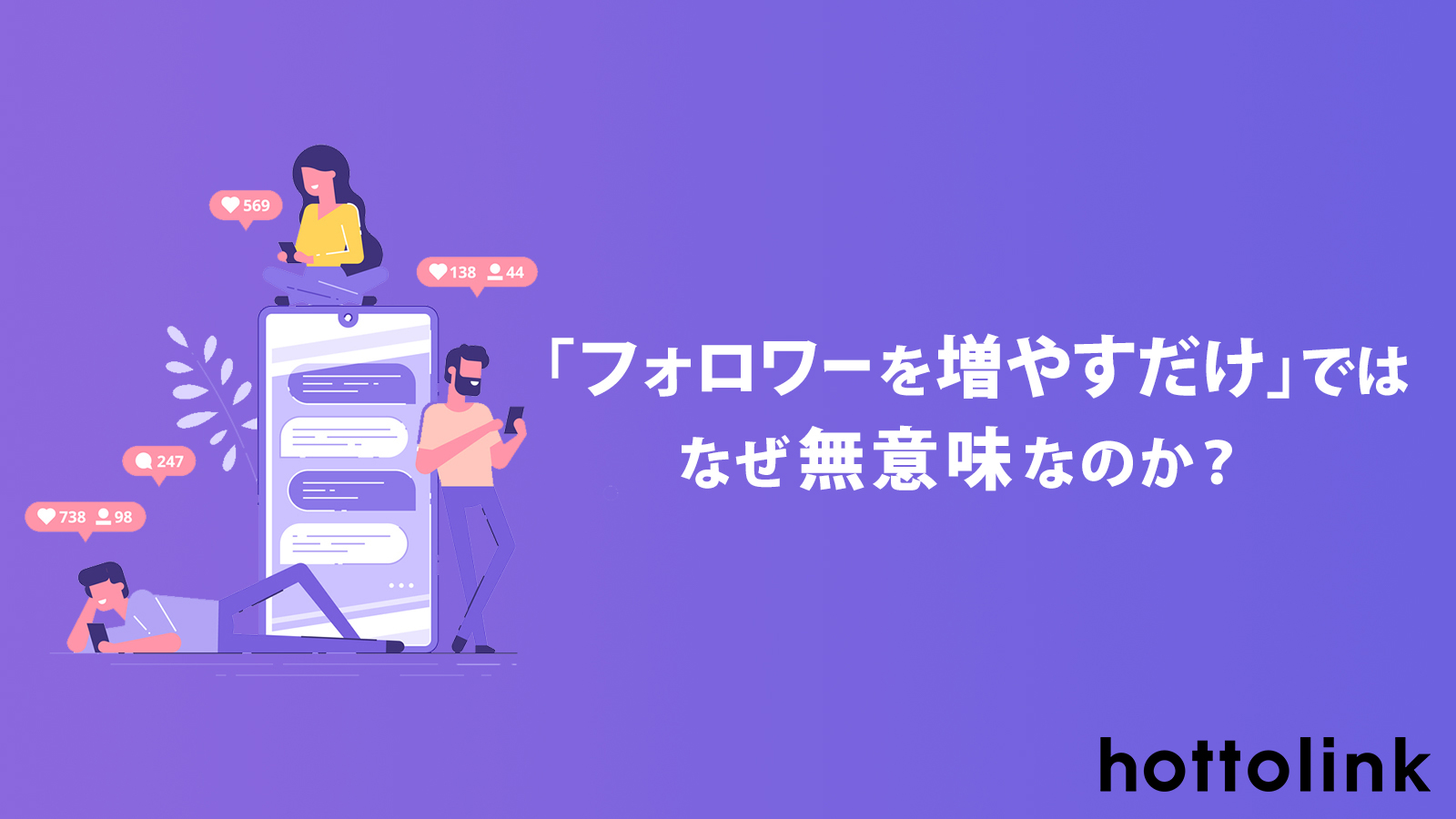フォロワーを増やすだけ ではなぜ無意味なのか Snsコラム ホットリンク